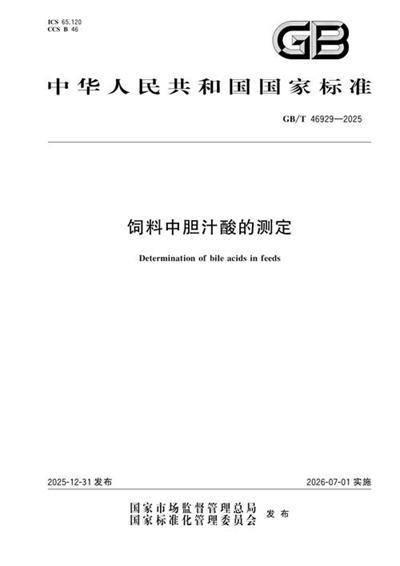 GB/T 46929-2025 饲料中胆汁酸的测定