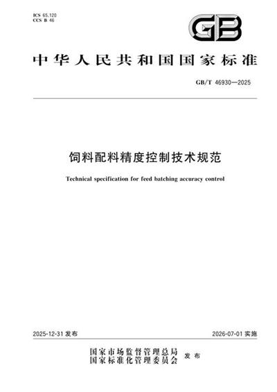 GB/T 46930-2025 饲料配料精度控制技术规范