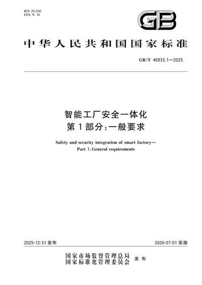GB/T 46933.1-2025 智能工厂安全一体化 第1部分:一般要求
