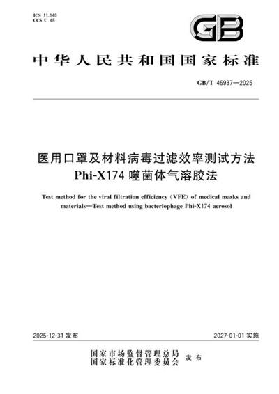 GB/T 46937-2025 医用口罩及材料病毒过滤效率测试方法 Phi-X174噬菌体气溶胶法