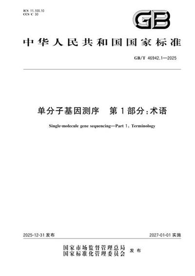 GB/T 46942.1-2025 单分子基因测序 第1部分:术语