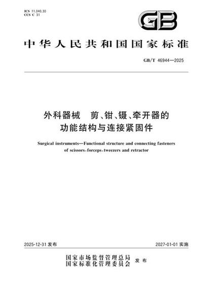 GB/T 46944-2025 外科器械 剪、钳、镊、牵开器的功能结构与连接紧固件