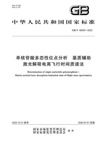 GB/T 46945-2025 单核苷酸多态性位点分析 基质辅助激光解吸电离飞行时间质谱法