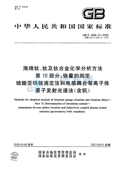 GB/T 4698.10-2020 海绵钛、钛及钛合金化学分析方法 第10部分：铬量的测定 硫酸亚铁铵滴定法和电感耦合等离子体原子发射光谱法（含钒）