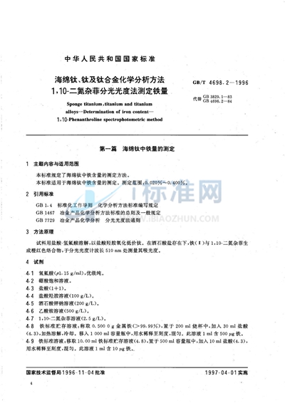 GB/T 4698.2-1996 海绵钛、钛及钛合金化学分析方法 1,10-二氮杂菲分光光度法测定铁量