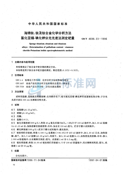 GB/T 4698.23-1996 海绵钛、钛及钛合金化学分析方法 氯化亚锡-碘化钾分光光度法测定钯量