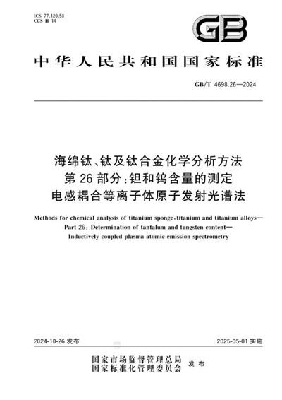 GB/T 4698.26-2024 海绵钛、钛及钛合金化学分析方法 第26部分:钽和钨含量的测定 电感耦合等离子体原子发射光谱法