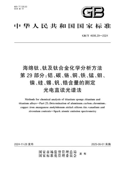 GB/T 4698.29-2024 海绵钛、钛及钛合金化学分析方法   第29部分：铝、碳、铬、铜、铁、锰、钼、镍、硅、锡、钒、锆含量的测定   光电直读光谱法
