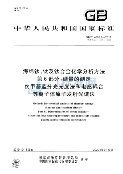 GB/T 4698.6-2019 海绵钛、钛及钛合金化学分析方法  第6部分：硼量的测定  次甲基蓝分光光度法和电感耦合等离子体原子发射光谱法