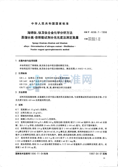 GB/T 4698.7-1996 海绵钛、钛及钛合金化学分析方法 蒸馏分离-奈斯勒试剂分光光度法测定氮量