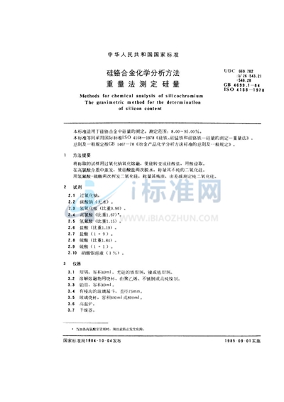 GB/T 4699.1-1984 硅铬合金化学分析方法 重量法测定硅量