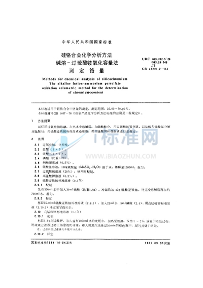 GB/T 4699.2-1984 硅铬合金化学分析方法 碱熔-过硫酸铵氧化容量法测定铬量