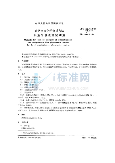 GB/T 4699.3-1984 硅铬合金化学分析方法 钼蓝光度法测定磷量