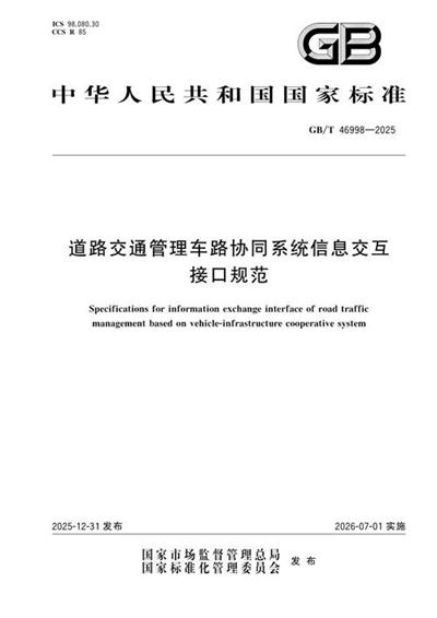 GB/T 46998-2025 道路交通管理车路协同系统信息交互接口规范