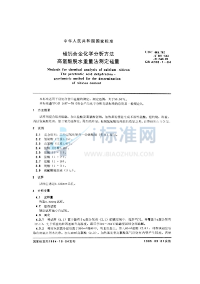 GB/T 4700.1-1984 硅钙合金化学分析方法  高氯酸脱水重量法测定硅量