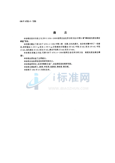 GB/T 4700.4-1998 硅钙合金化学分析方法  磷钼蓝分光光度法测定磷量