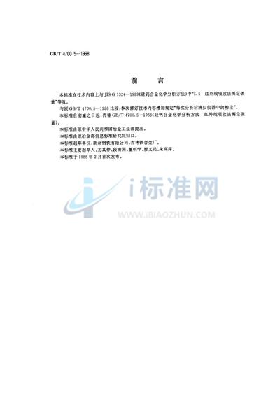 GB/T 4700.5-1998 硅钙合金化学分析方法 红外线吸收法测定碳量