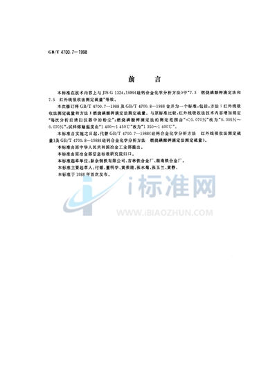 GB/T 4700.7-1998 硅钙合金化学分析方法  红外线吸收法和燃烧碘酸钾滴定法测定硫量