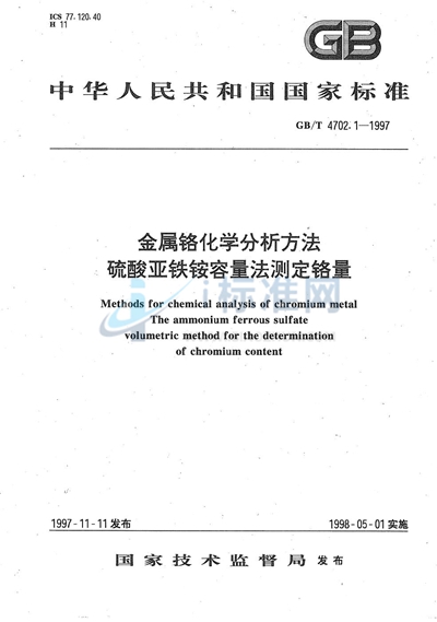 GB/T 4702.1-1997 金属铬化学分析方法 硫酸亚铁铵容量法测定铬量