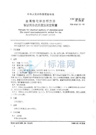 GB/T 4702.10-1985 金属铬化学分析方法 铜试剂分光光度法测定铜量