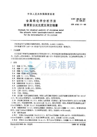GB/T 4702.11-1985 金属铬化学分析方法 茜素紫分光光度法测定锡量