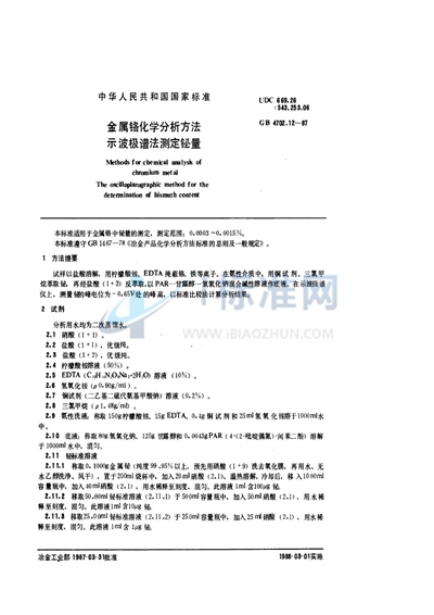 GB/T 4702.12-1987 金属铬化学分析方法 示波极谱法测定铋量