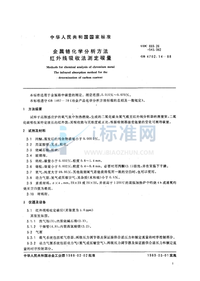 GB/T 4702.14-1988 金属铬化学分析方法 红外线吸收法测定碳量