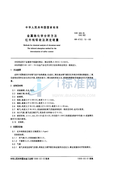 GB/T 4702.16-1988 金属铬化学分析方法 红外线吸收法测定硫量