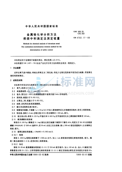 GB/T 4702.17-1988 金属铬化学分析方法 燃烧中和滴定法测定硫量