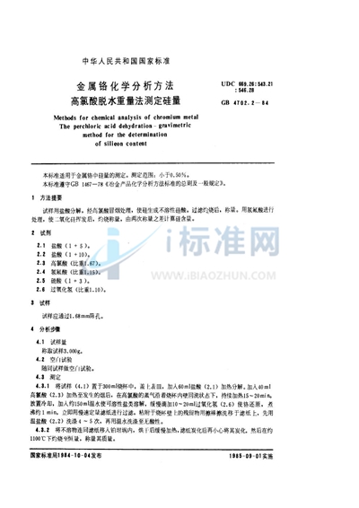 GB/T 4702.2-1984 金属铬化学分析方法 高氯酸脱水重量法测定硅量