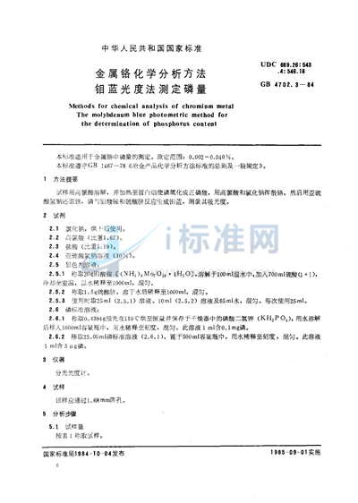 GB/T 4702.3-1984 金属铬化学分析方法 钼蓝光度法测定磷量