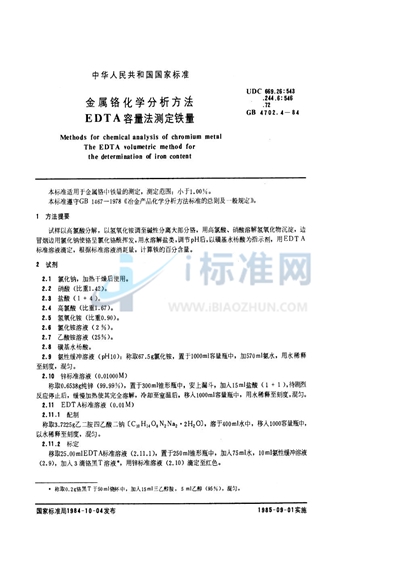 GB/T 4702.4-1984 金属铬化学分析方法 EDTA容量法测定铁量