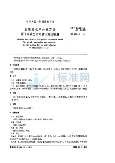 GB/T 4702.5-1984 金属铬化学分析方法 原子吸收分光光度法测定铝量