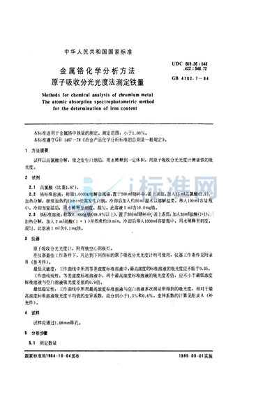 GB/T 4702.7-1984 金属铬化学分析方法 原子吸收分光光度法测定铁量