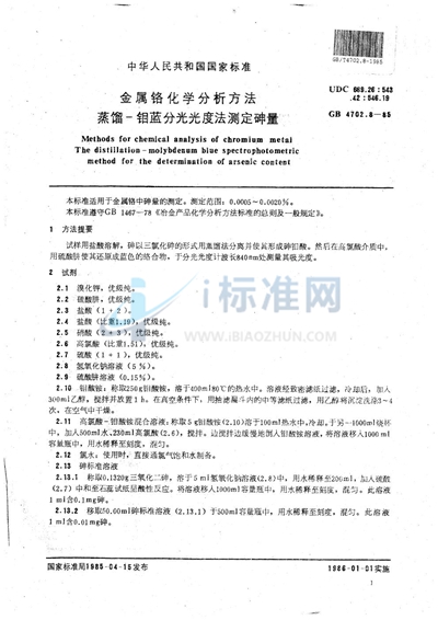 GB/T 4702.8-1985 金属铬化学分析方法 蒸馏-钼蓝分光光度法测定砷量