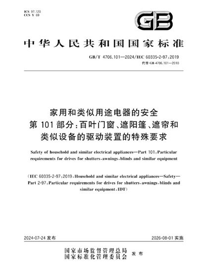 GB/T 4706.101-2024 家用和类似用途电器的安全 第101部分:百叶门窗、遮阳篷、遮帘和类似设备的驱动装置的特殊要求