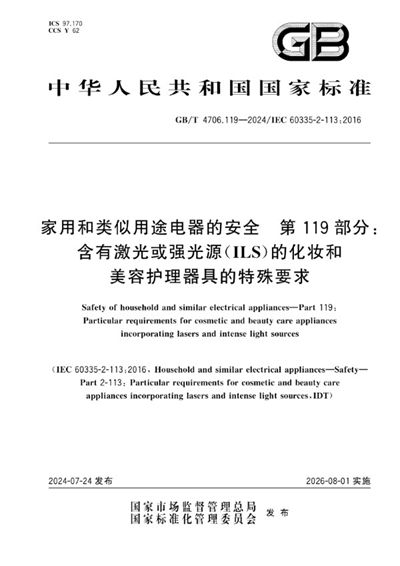 GB/T 4706.119-2024 家用和类似用途电器的安全 第119部分：含有激光或强光源（ILS）的化妆和美容护理器具的特殊要求
