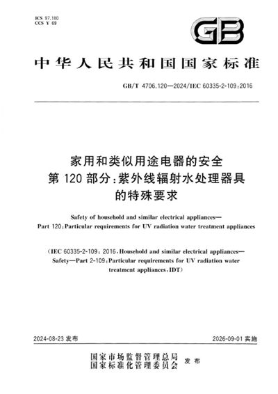 GB/T 4706.120-2024 家用和类似用途电器的安全 第120部分：紫外线辐射水处理器具的特殊要求