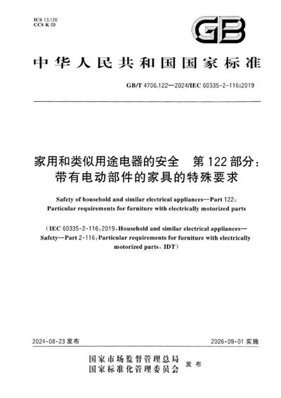 GB/T 4706.122-2024 家用和类似用途电器的安全 第122部分：带有电动部件的家具的特殊要求