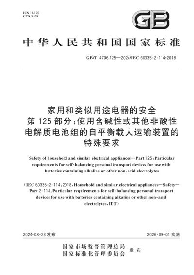 GB/T 4706.125-2024 家用和类似用途电器的安全 第125部分：使用含碱性或其他非酸性电解质电池组的自平衡载人运输装置的特殊要求