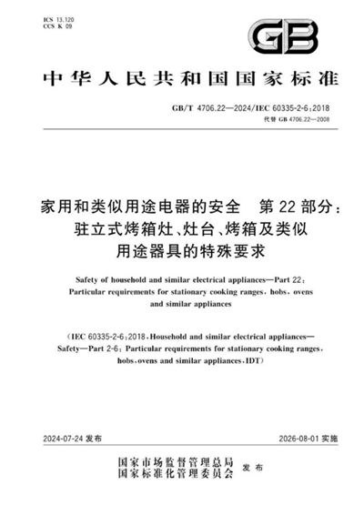 GB/T 4706.22-2024 家用和类似用途电器的安全  第22部分：驻立式烤箱灶、灶台、烤箱及类似用途器具的特殊要求