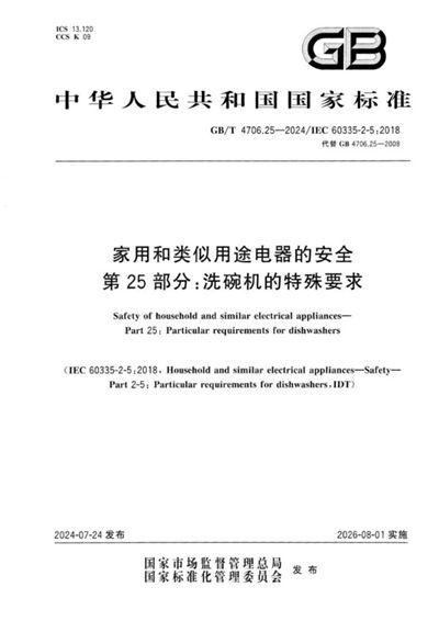 GB/T 4706.25-2024 家用和类似用途电器的安全 第25部分：洗碗机的特殊要求