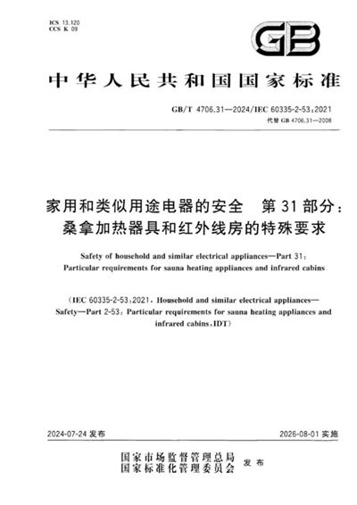 GB/T 4706.31-2024 家用和类似用途电器的安全 第31部分：桑拿加热器具和红外线房的特殊要求