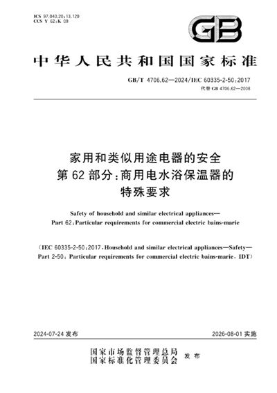 GB/T 4706.62-2024 家用和类似用途电器的安全 第62部分:商用电水浴保温器的特殊要求