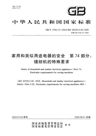 GB/T 4706.74-2024 家用和类似用途电器的安全 第74部分:缝纫机的特殊要求