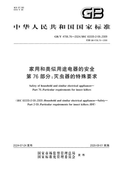 GB/T 4706.76-2024 家用和类似用途电器的安全 第76部分:灭虫器的特殊要求