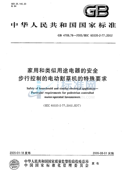 GB/T 4706.78-2005 家用和类似用途电器的安全  第二部分:步行控制的电动割草机的特殊要求