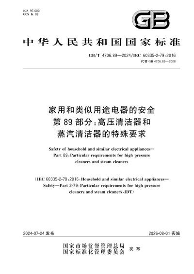 GB/T 4706.89-2024 家用和类似用途电器的安全 第89部分：高压清洁器和蒸汽清洁器的特殊要求