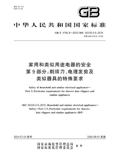 GB/T 4706.9-2024 家用和类似用途电器的安全 第9部分：剃须刀、电理发剪及类似器具的特殊要求
