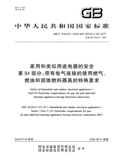 GB/T 4706.94-2024 家用和类似用途电器的安全 第94部分:带有电气连接的使用燃气、燃油和固体燃料器具的特殊要求